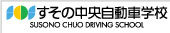 すその中央自動車学校